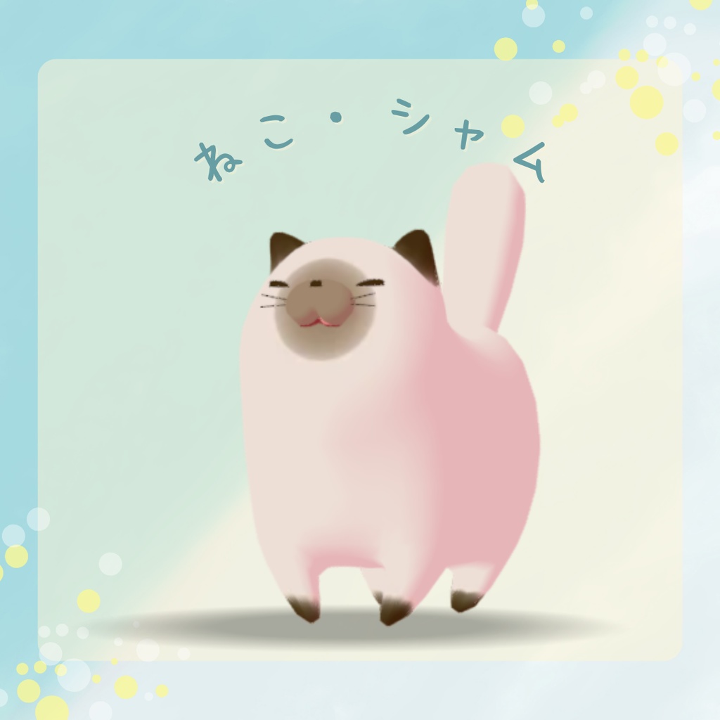 【オリジナル3Dモデル】ねこ