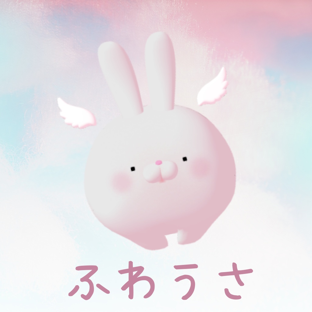 【VRChat想定】ふわうさ【Cluster対応】