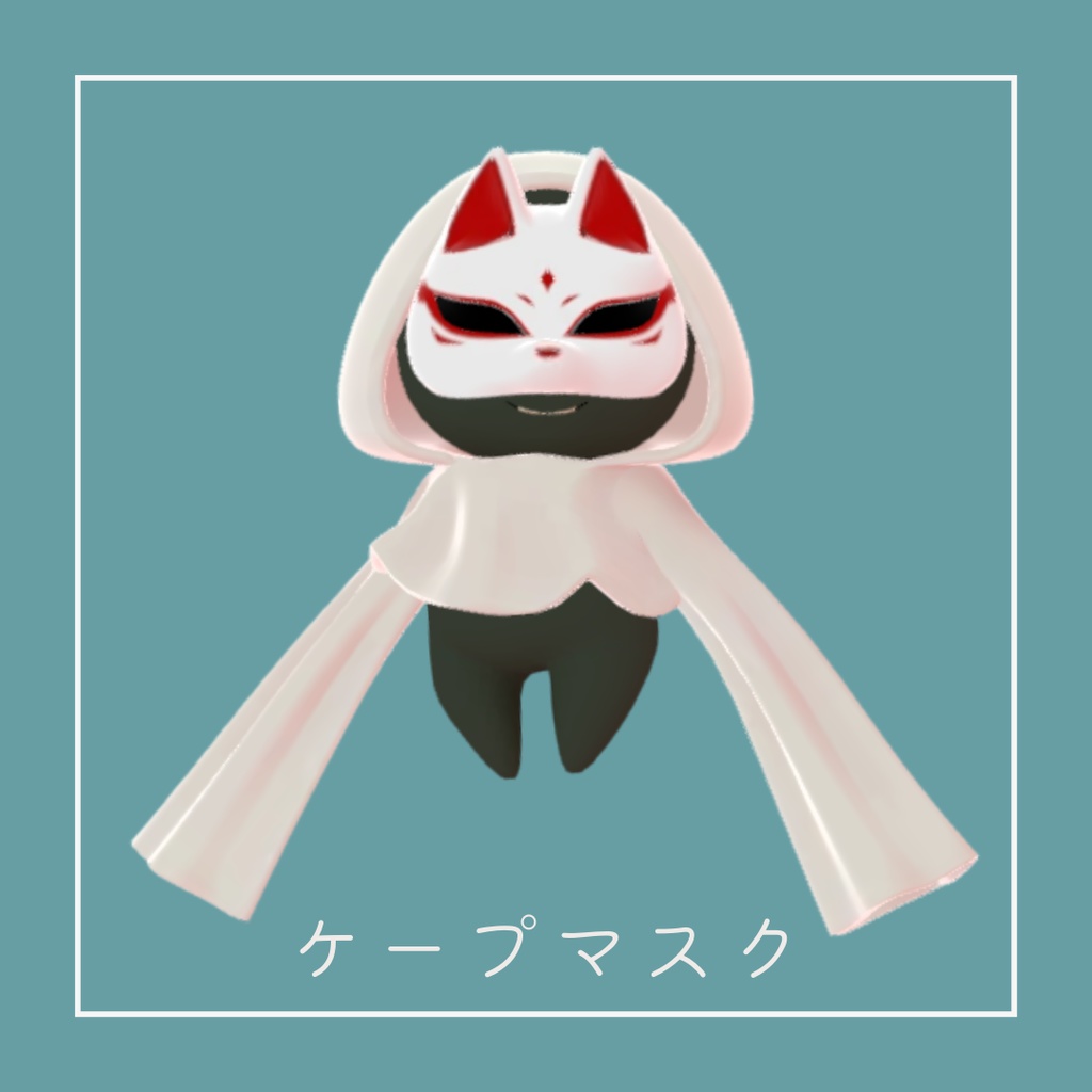 【VRChat想定】ケープマスク【Cluster対応】