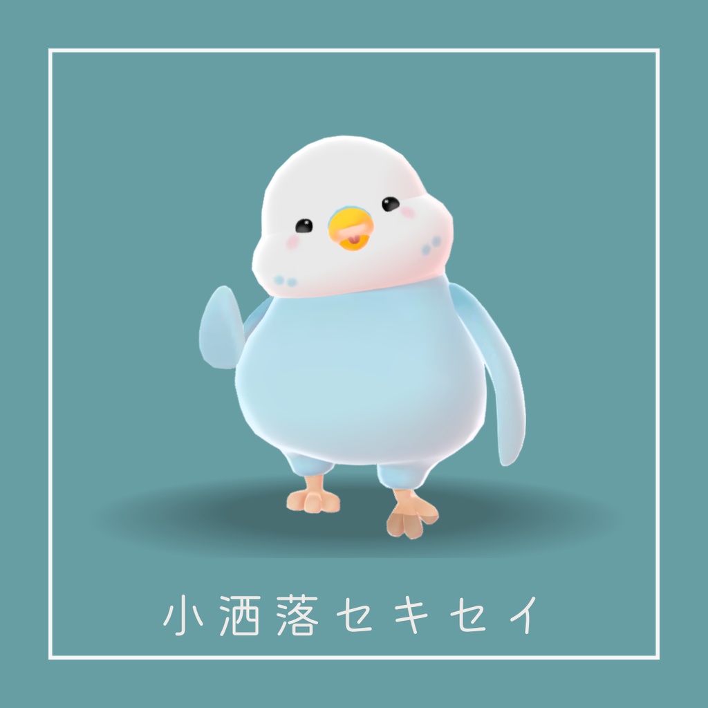 【VRChat想定】小洒落セキセイ【Cluster対応】