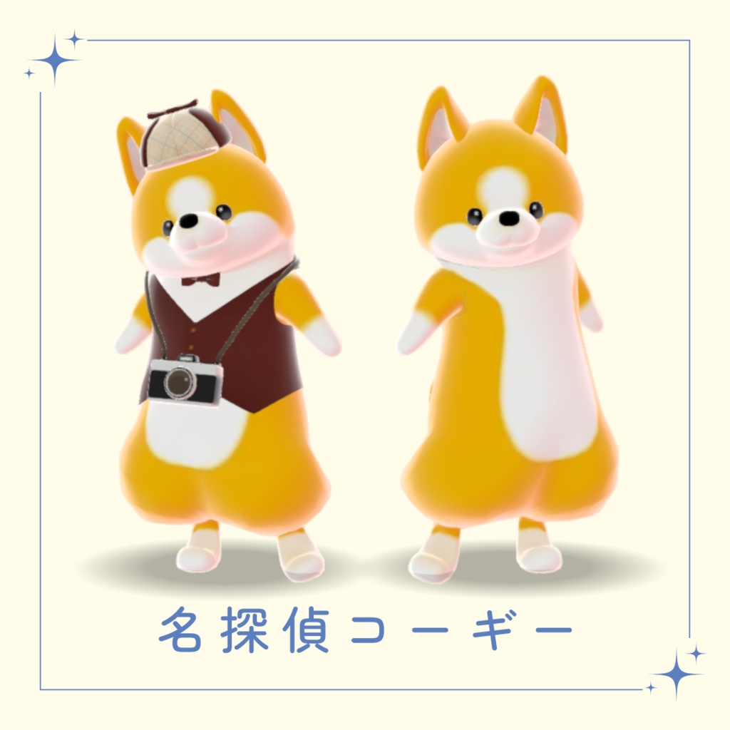 【VRChat想定】名探偵コーギー【Cluster対応】