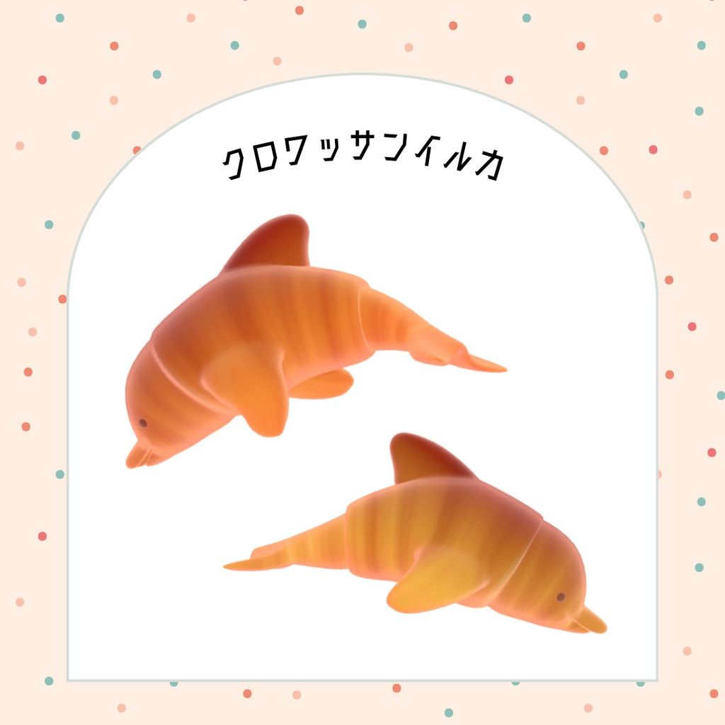 オリジナル3Dモデル「クロワッサンイルカ」