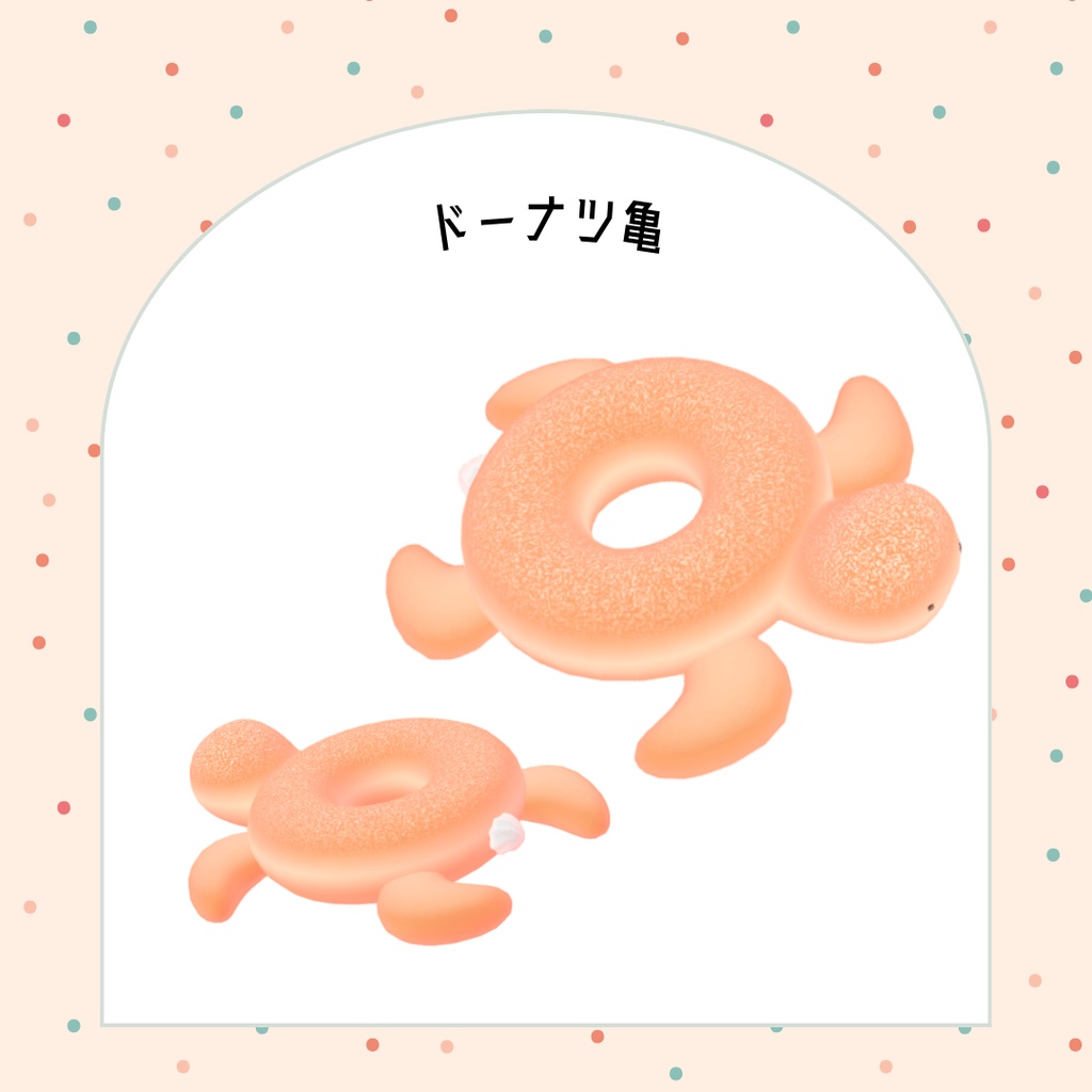 オリジナル3Dモデル「ドーナツ亀」