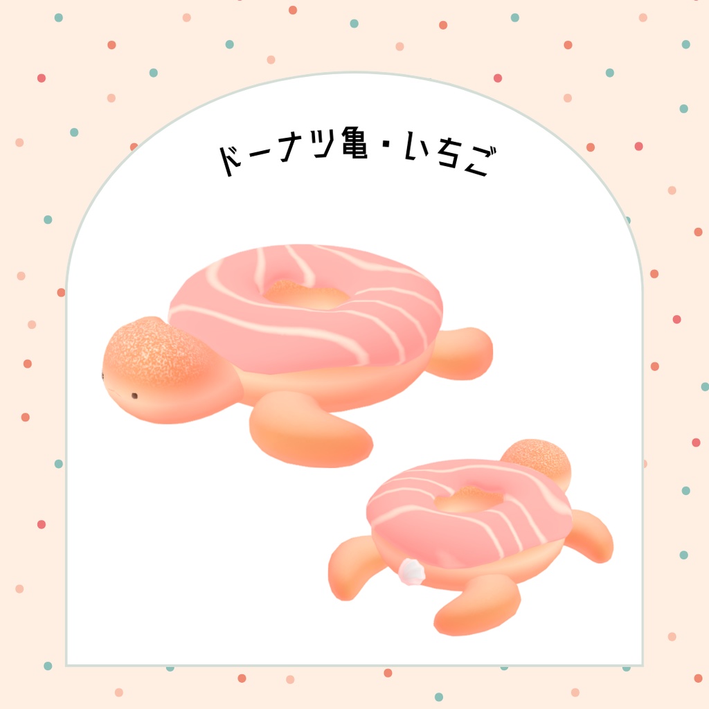 オリジナル3Dモデル「ドーナツ亀」