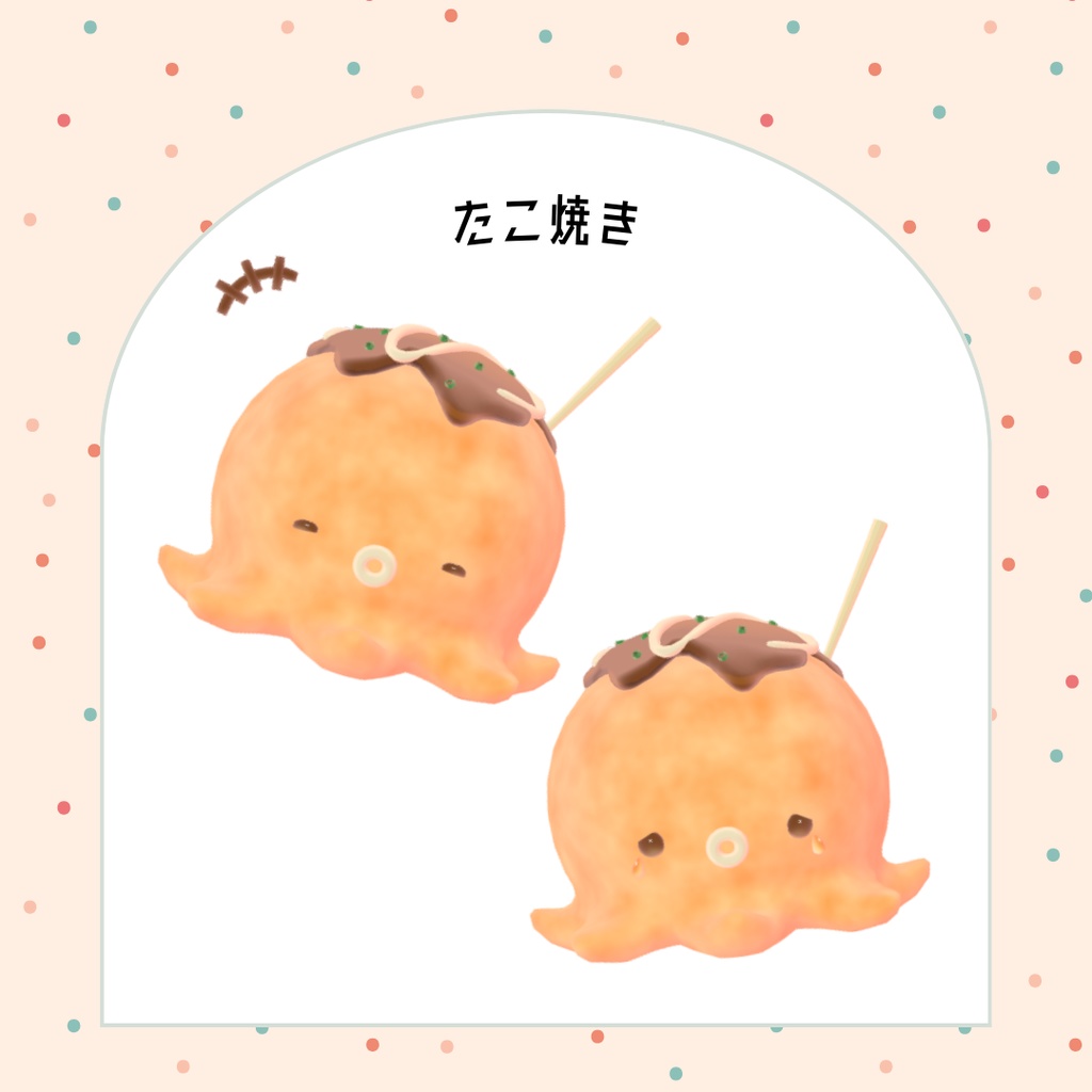 オリジナル3Dモデル「たこ焼き」