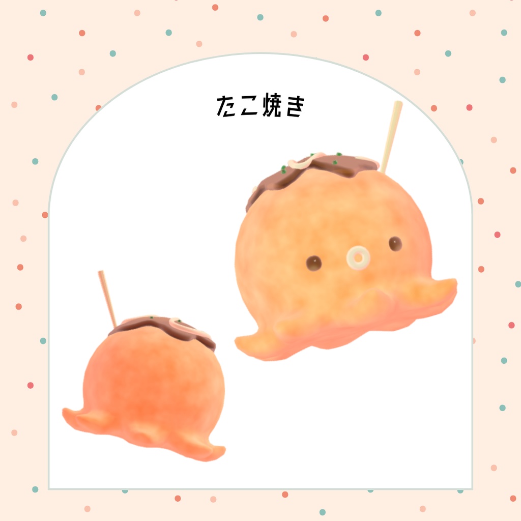 オリジナル3Dモデル「たこ焼き」