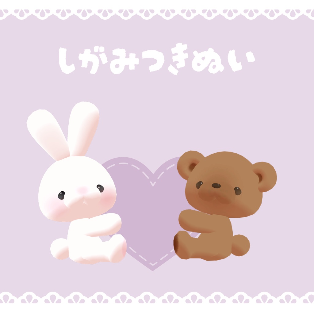 【VRChat想定】しがみつきぬい【MA対応】