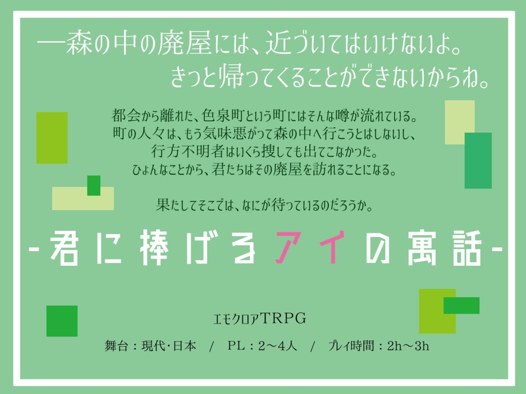 エモクロアTRPG『君に捧げるアイの寓話』