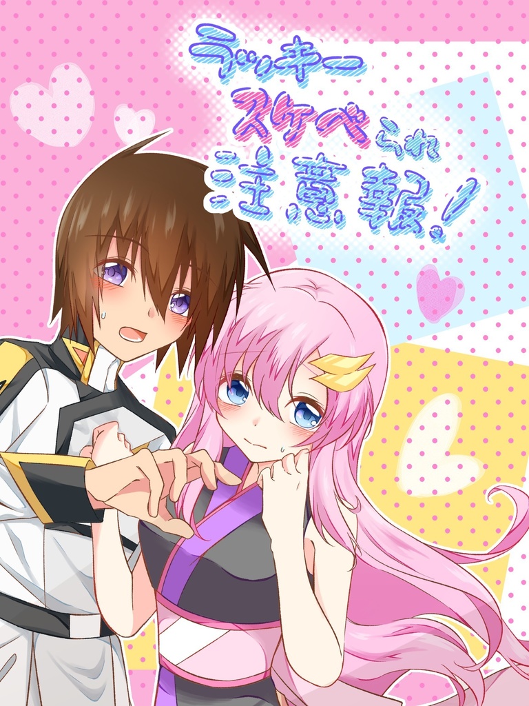 ラッキースケベられ注意報！