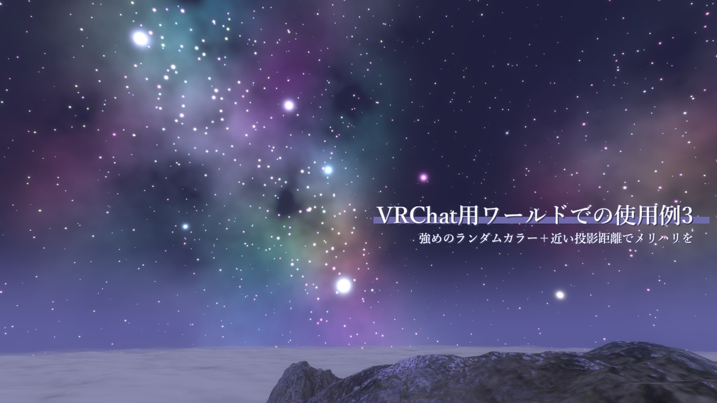 Skybox用星空シェーダー「AySkybox_StarrySky」