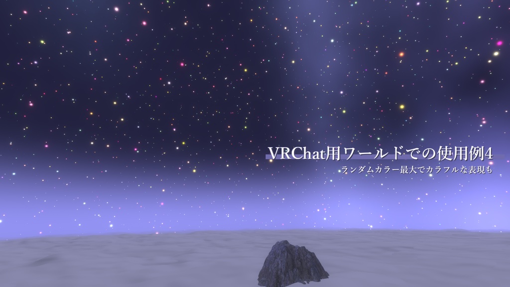 Skybox用星空シェーダー「AySkybox_StarrySky」