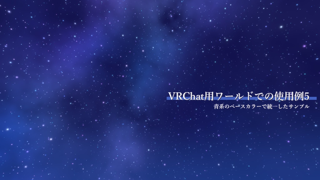 Skybox用星空シェーダー「AySkybox_StarrySky」