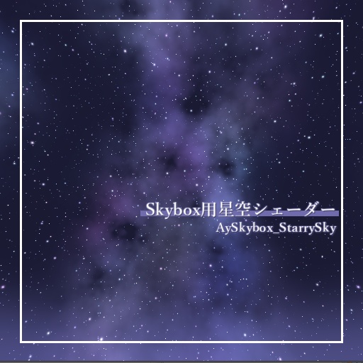 Skybox用星空シェーダー「AySkybox_StarrySky」