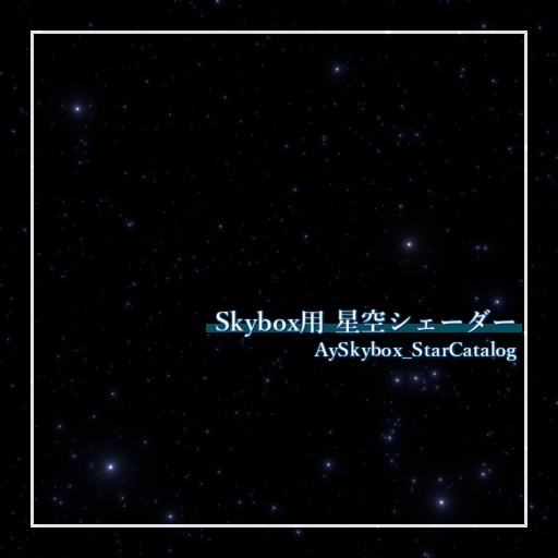 Skybox用星空シェーダー「AySkybox_StarCatalog」