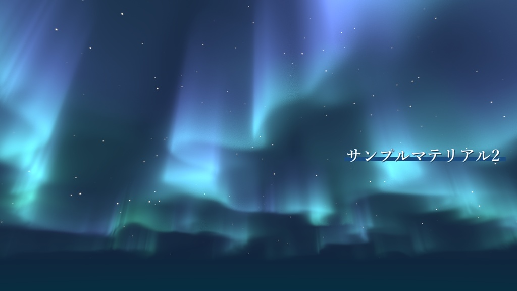 Skybox用オーロラシェーダー「AySkybox_AuroraSky」