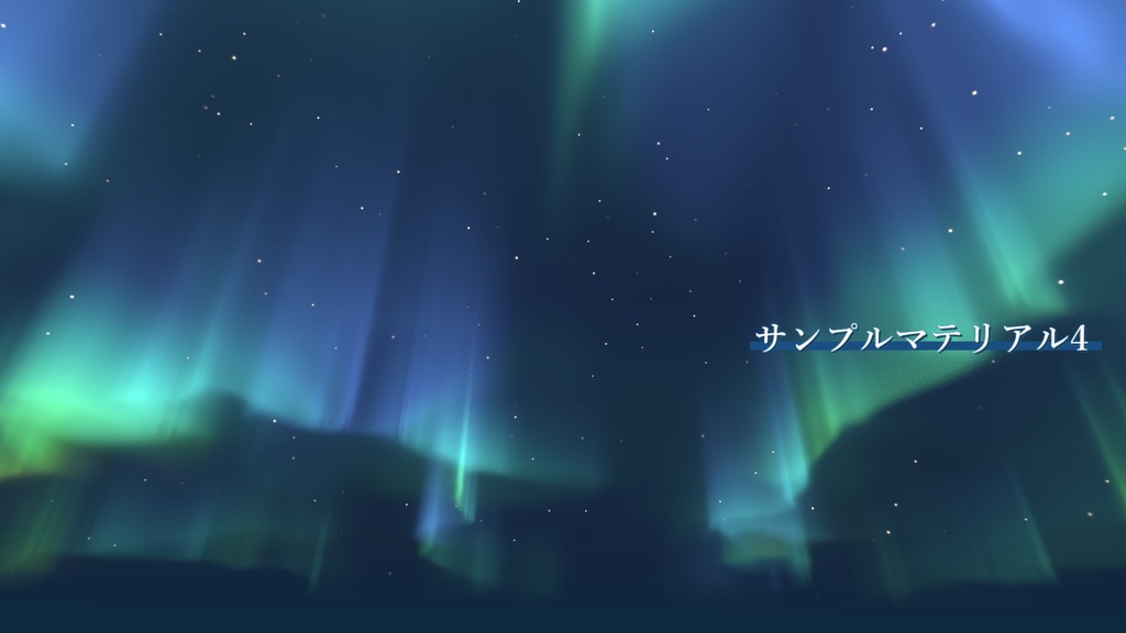 Skybox用オーロラシェーダー「AySkybox_AuroraSky」