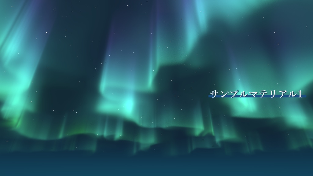 Skybox用オーロラシェーダー「AySkybox_AuroraSky」