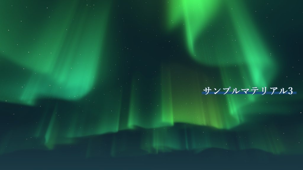 Skybox用オーロラシェーダー「AySkybox_AuroraSky」