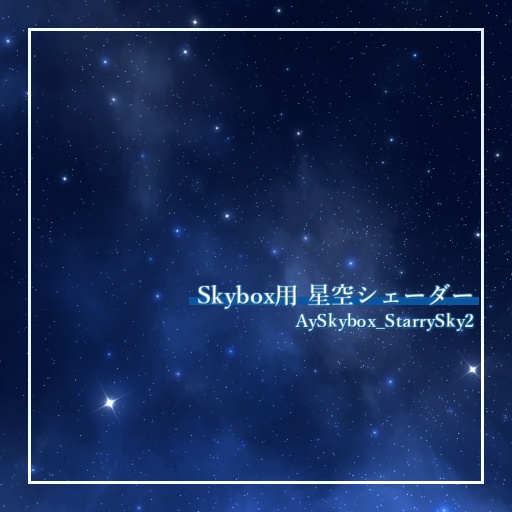 Skybox用星空シェーダー「AySkybox_StarrySky2」