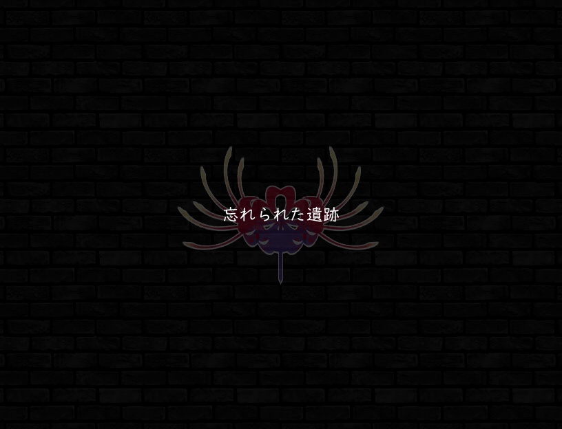 ♪忘れられた遺跡