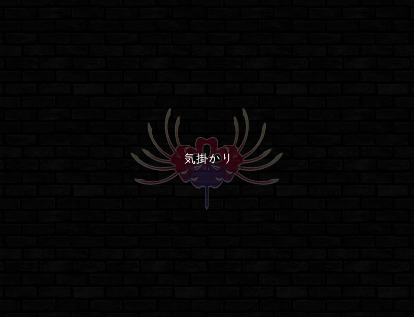♪気掛かり