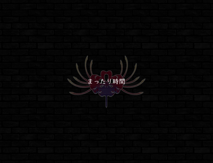 ♪まったり時間