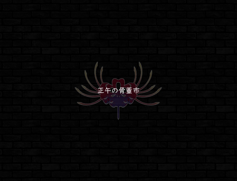 ♪正午の骨董市