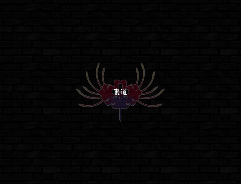 ♪裏道