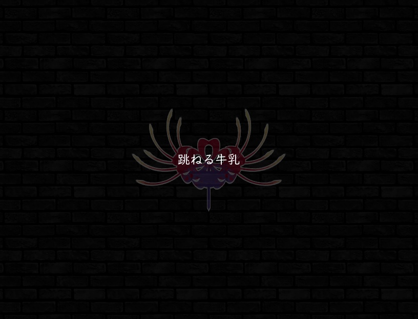 ♪跳ねる牛乳