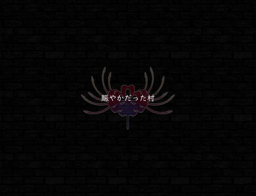 ♪賑やかだった村