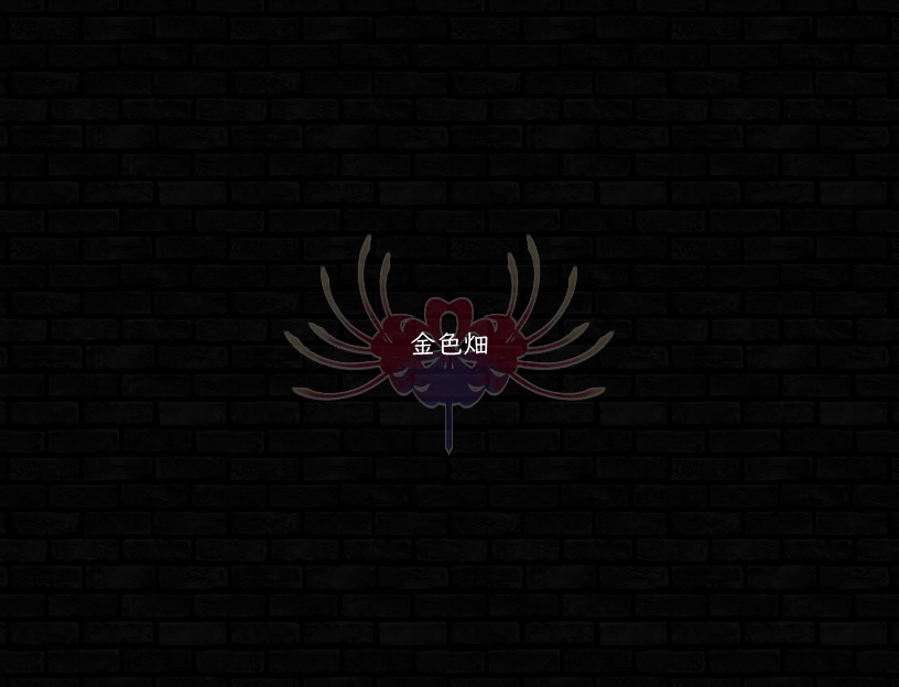 ♪金色畑