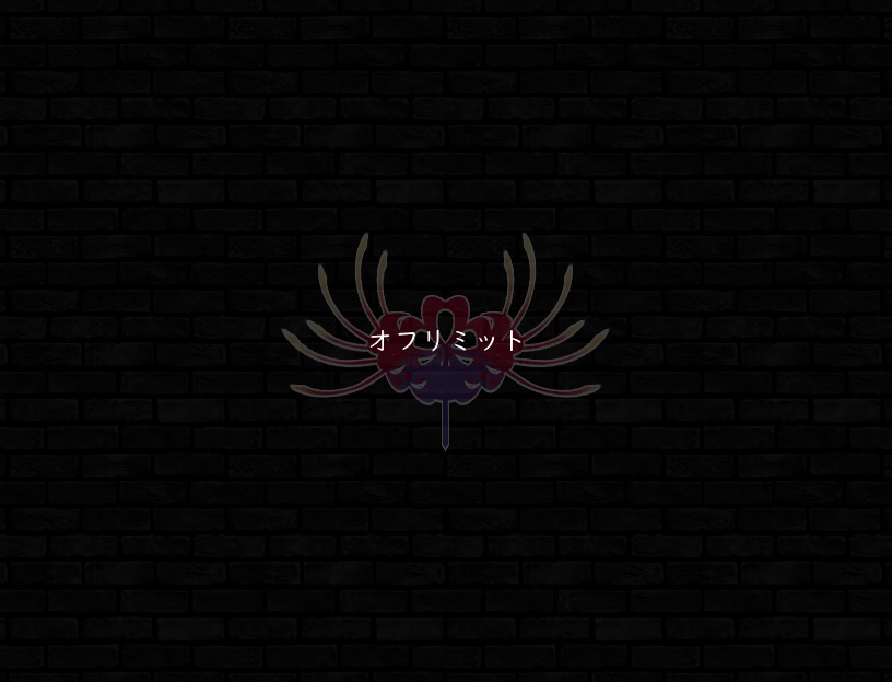 ♪オフリミット