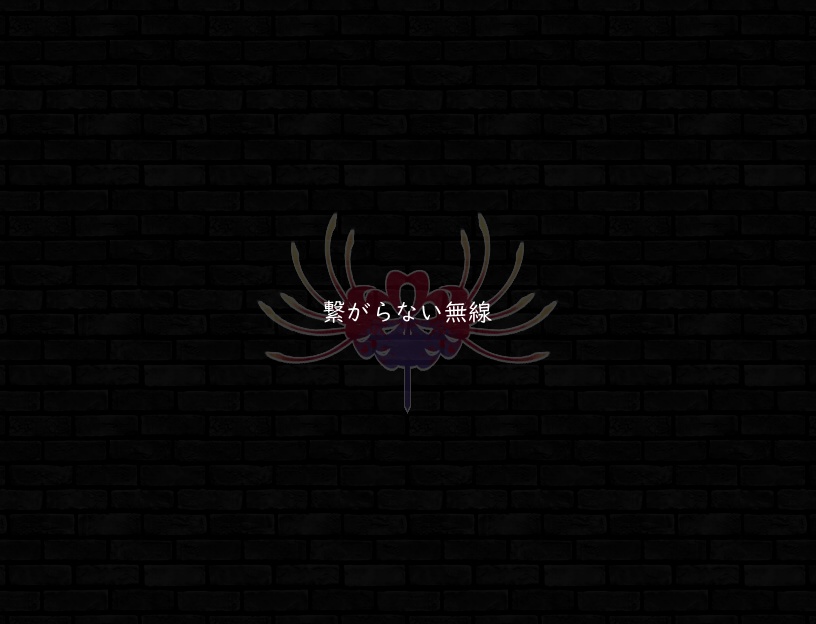 ♪繋がらない無線