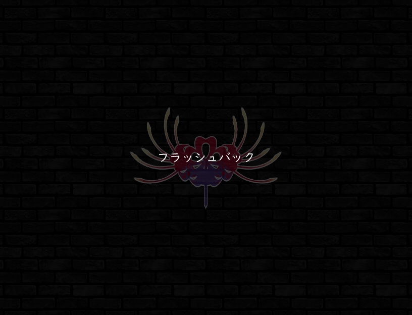 ♪フラッシュバック