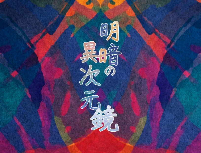 明暗の異次元鏡
