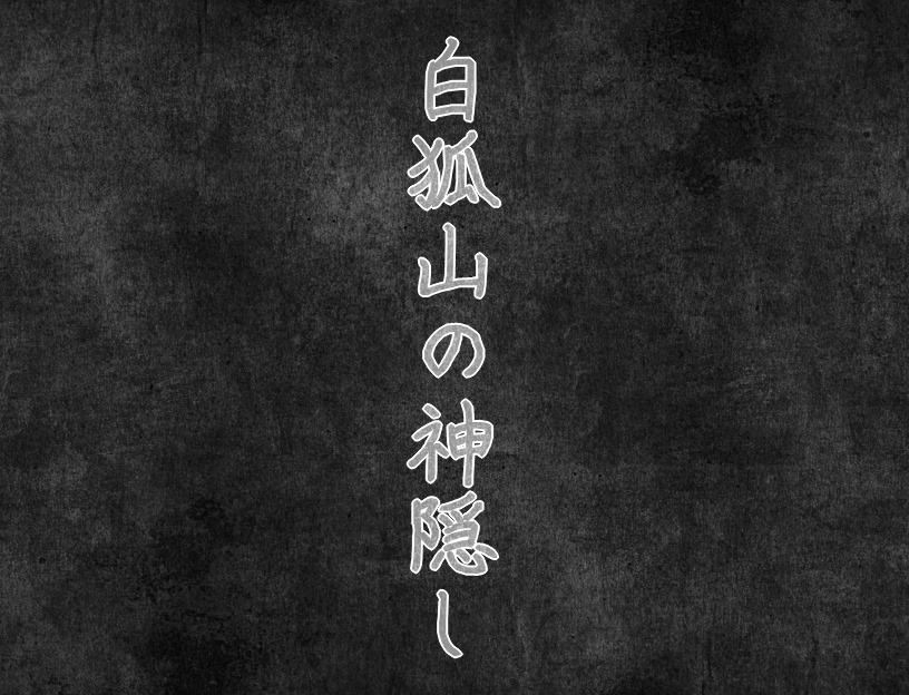 白狐山の神隠し