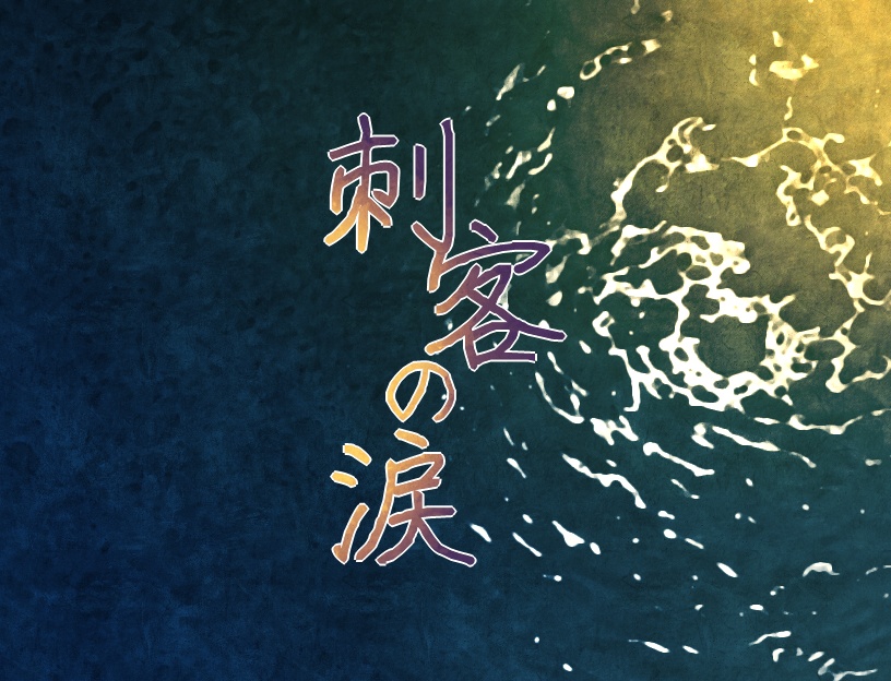 刺客の涙