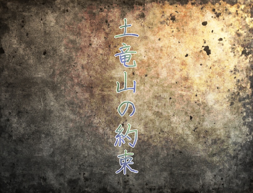 土竜山の約束