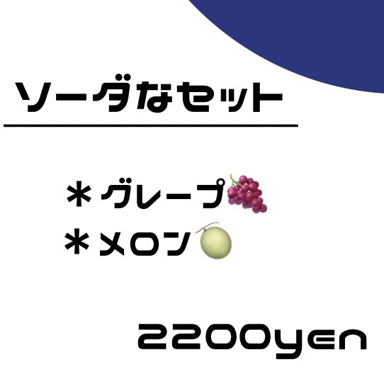 ソーダなセット