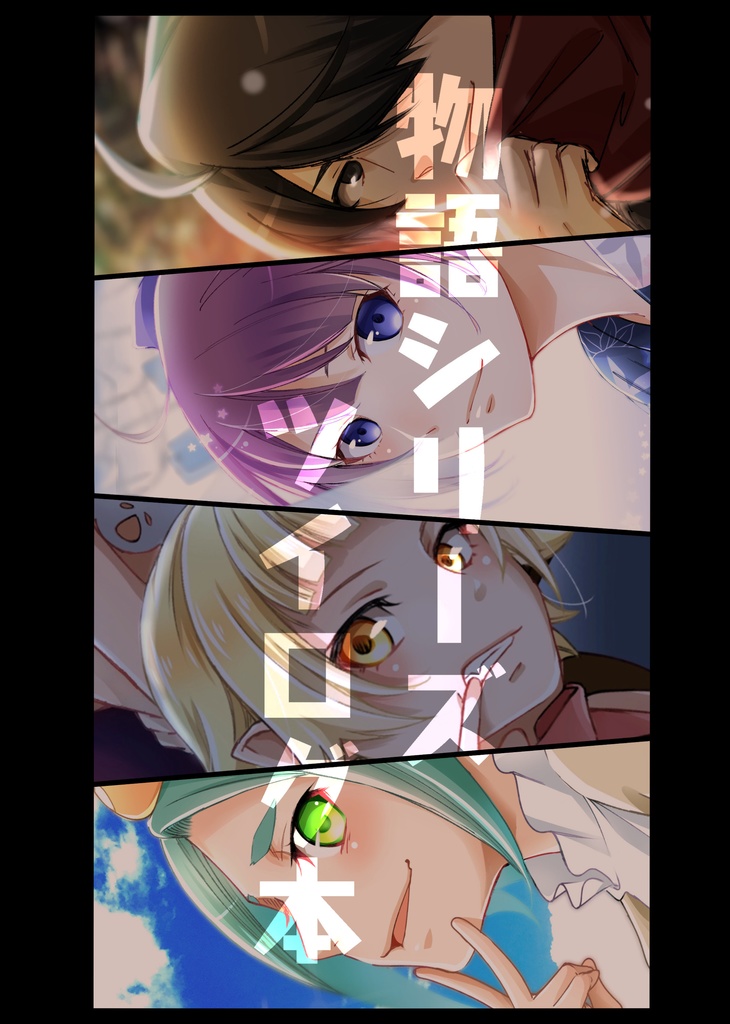 物語シリーズ ツイログ本