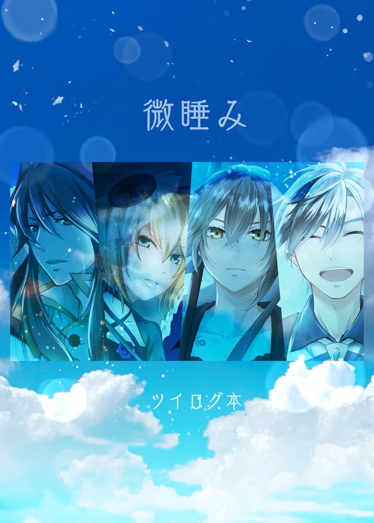 微睡み(ツイログ本)