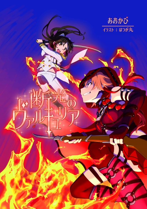 断光のヴァルキュリア(2巻)