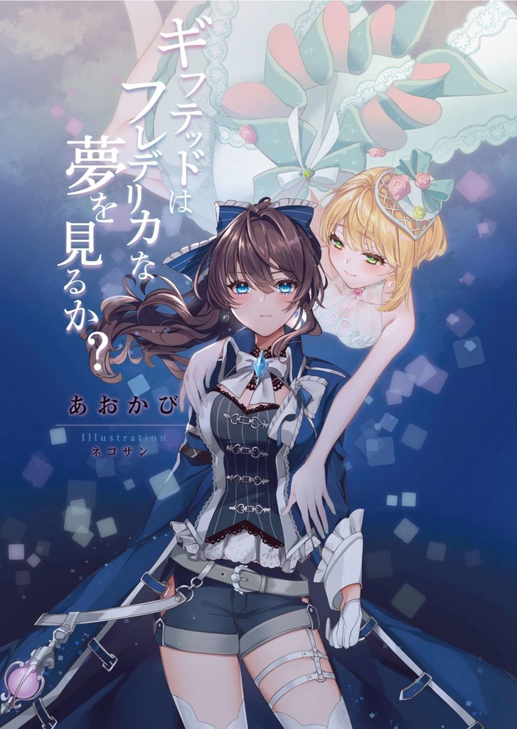 ギフテッドはフレデリカな夢を見るか？