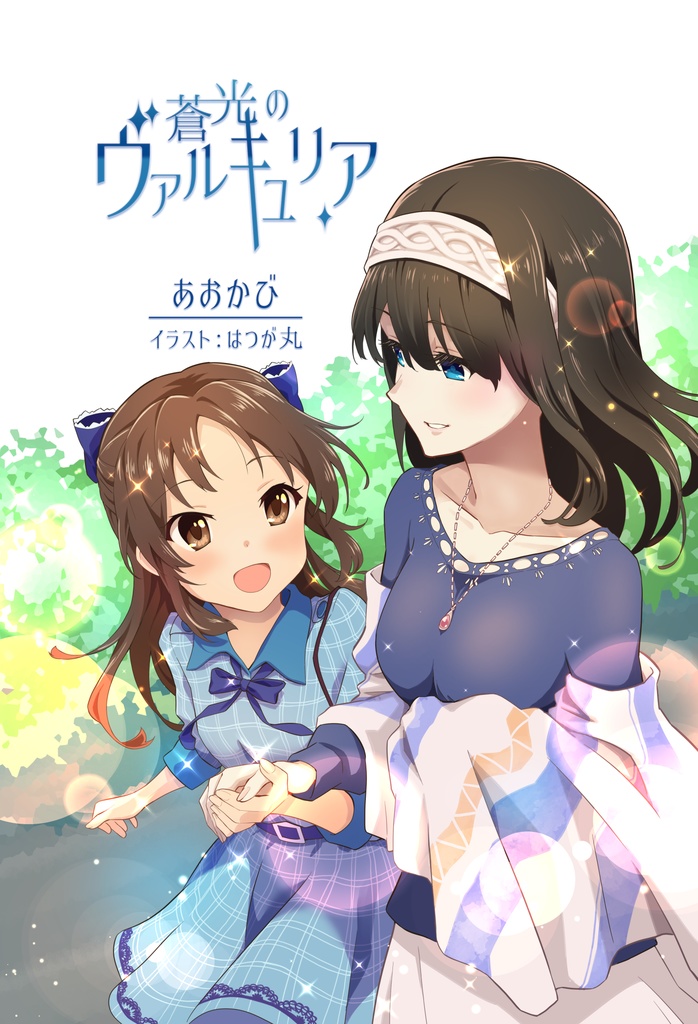 蒼光のヴァルキュリア(3巻)[PDF]