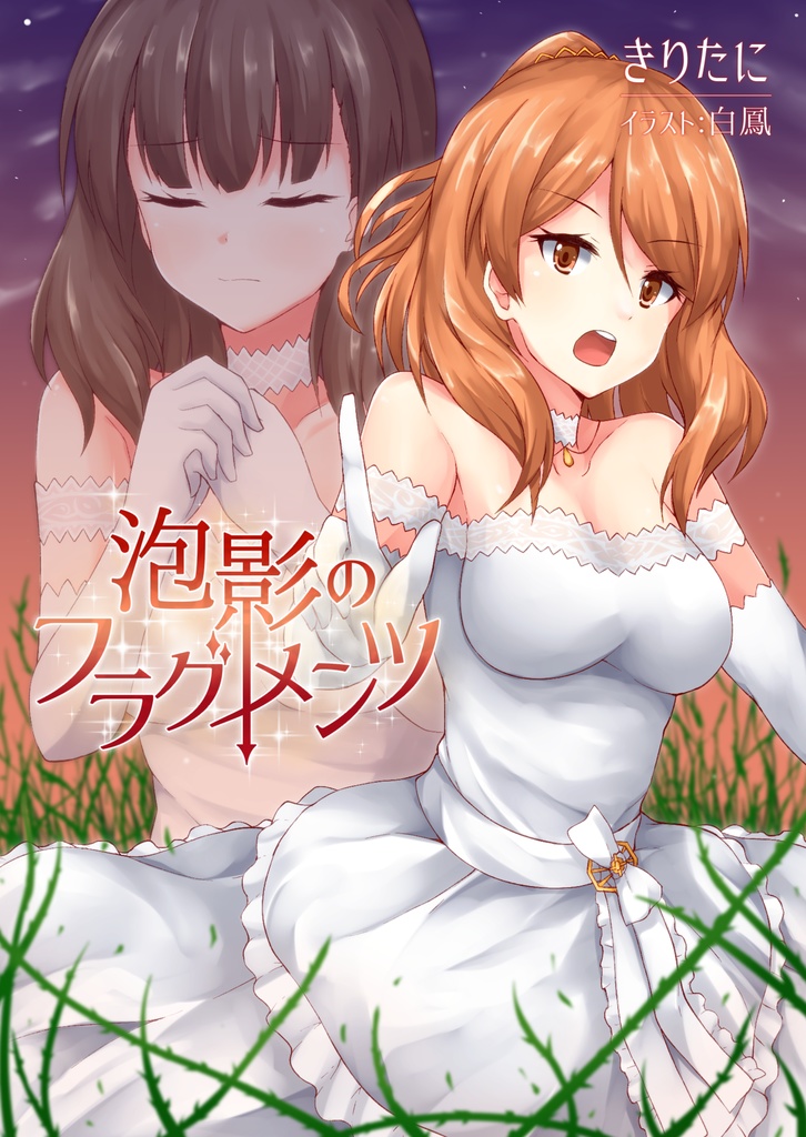 泡影のフラグメンツ(2.5巻)