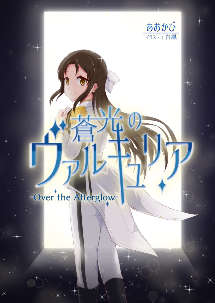 蒼光のヴァルキュリア -Over the Afterglow- (4巻)