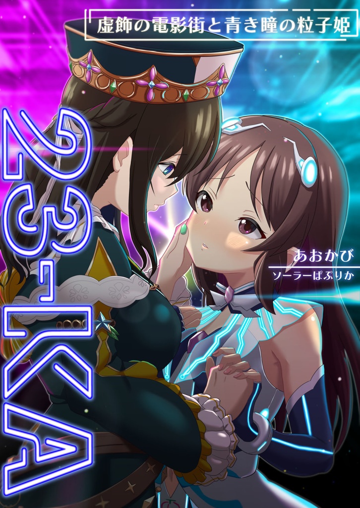 23-KA 虚飾の電影街と青き瞳の粒子姫