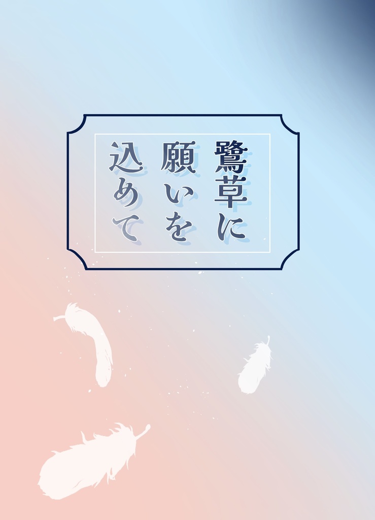 鷺草に願いを込めて