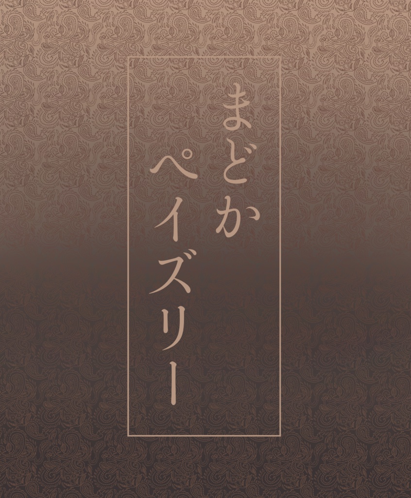 【※非公式】まどかペイズリー　パターン素材