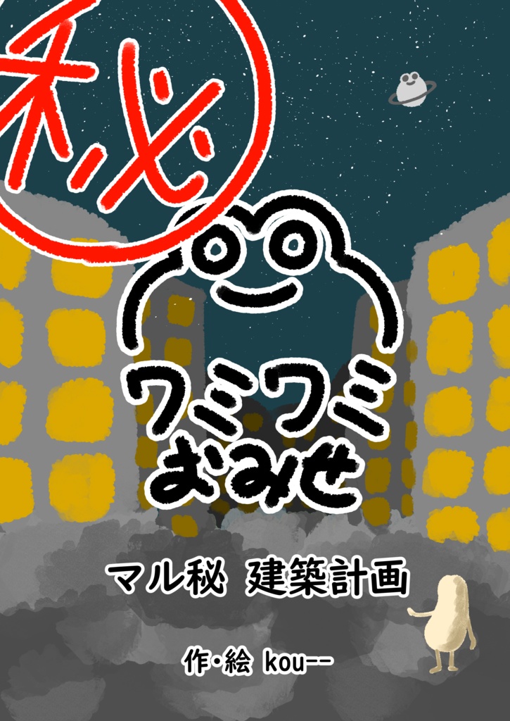 【無料版】ワミワミおみせ マル秘 建築計画